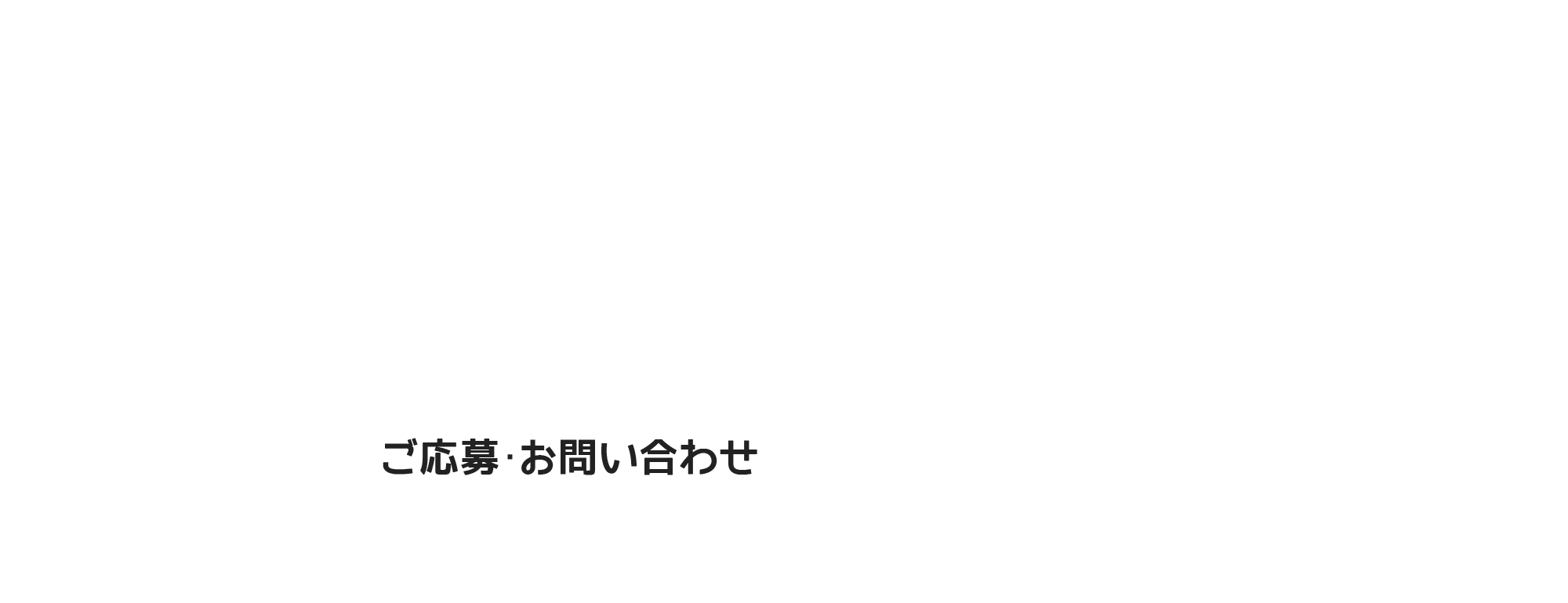 ご応募・お問い合わせ